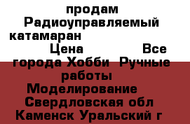 продам Радиоуправляемый катамаран Joysway Blue Mania 2.4G › Цена ­ 20 000 - Все города Хобби. Ручные работы » Моделирование   . Свердловская обл.,Каменск-Уральский г.